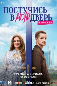 Смотреть Постучись в мою дверь в Москве онлайн в качестве 720p